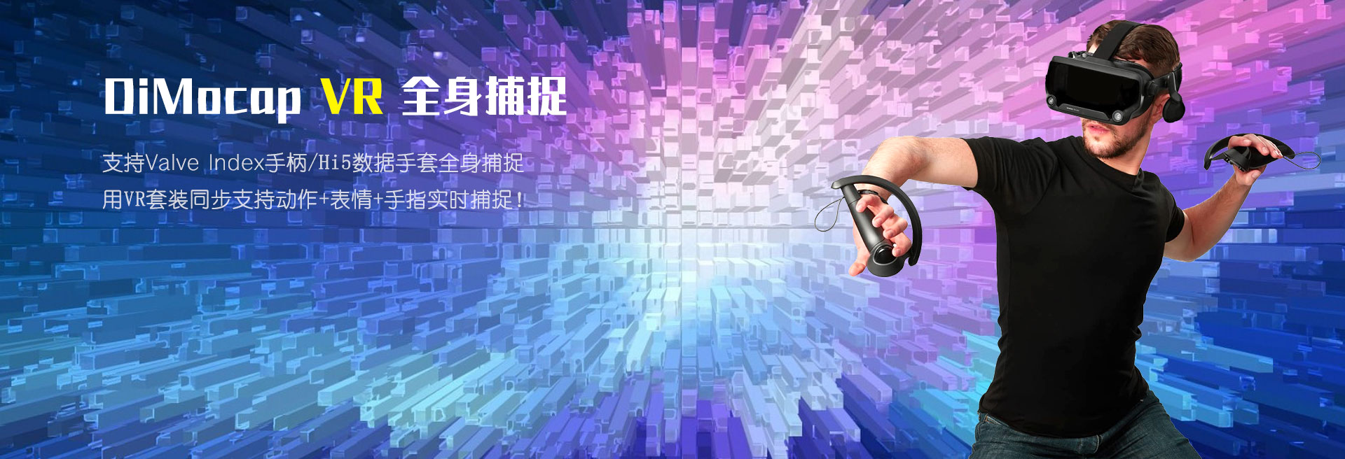 迪迈 动作捕捉低成本VR技术实时全身UE动捕设备面捕DiMocap