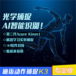 K3[专业版]-Kinect Azure DK光学动捕