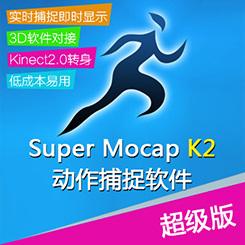 Super Mocap K2[超级版]-Kinect2.0捕捉器系统